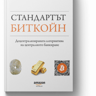 Стандартът Биткойн – Децентрализираната алтернатива на централното банкиране